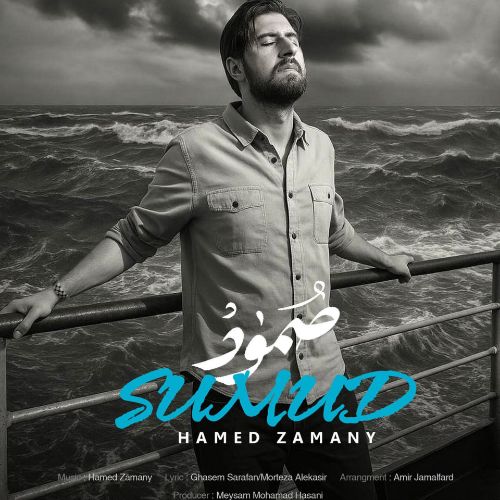 دانلود آهنگ حامد زمانی به نام صمود دانلود آهنگ حامد زمانی به نام صمود